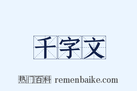 千字文是什么意思的图片
